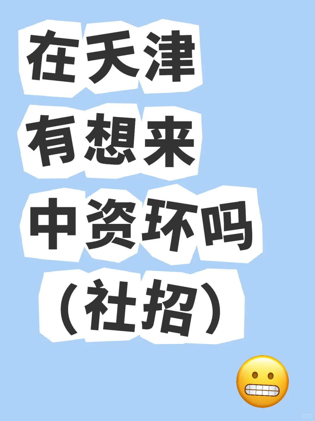 在天津中资环社招