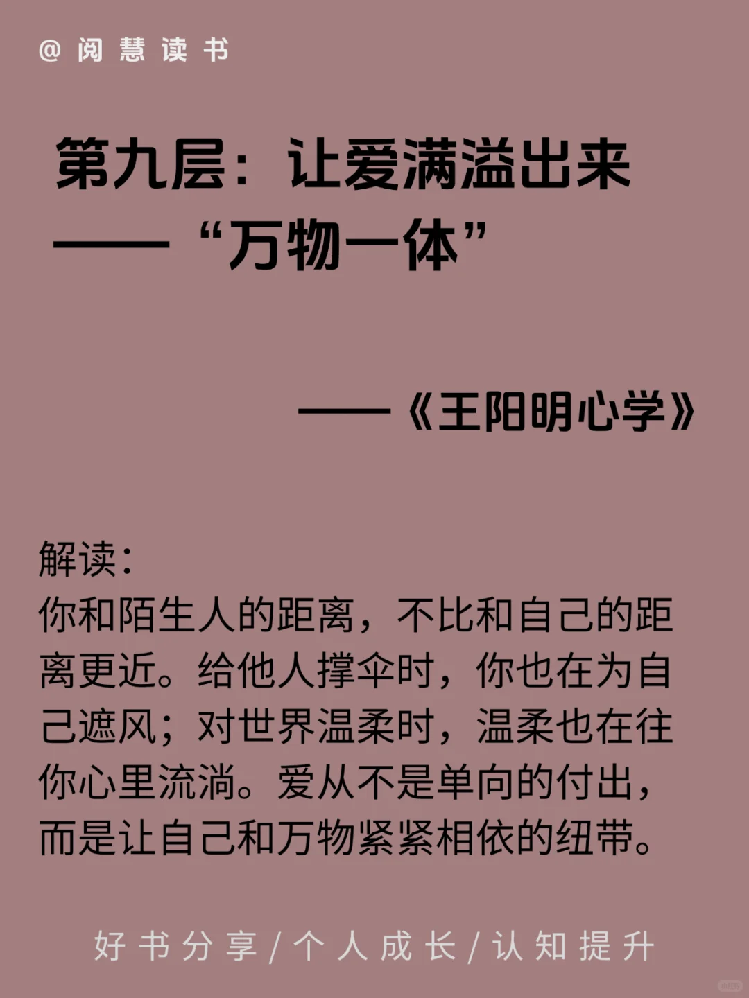 王阳明心学——爱自己的九个层级