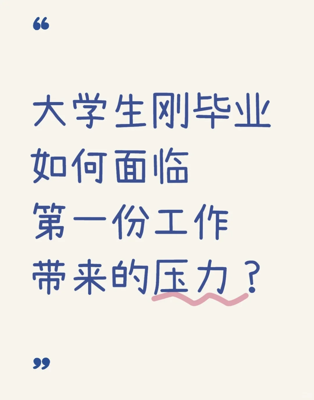 应届大学生刚入职场怎么面对压力