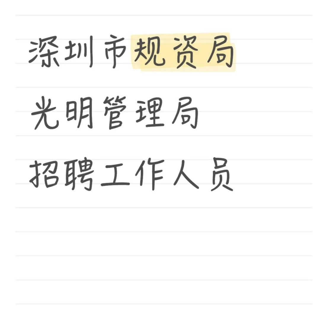 深圳市规资局光明管理局招聘工作人员
