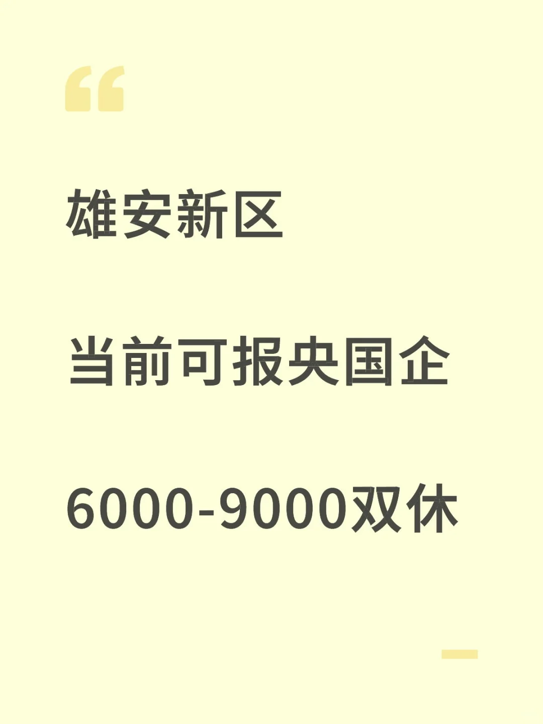 10 月 秋招一定要去的央国企—雄安新区篇