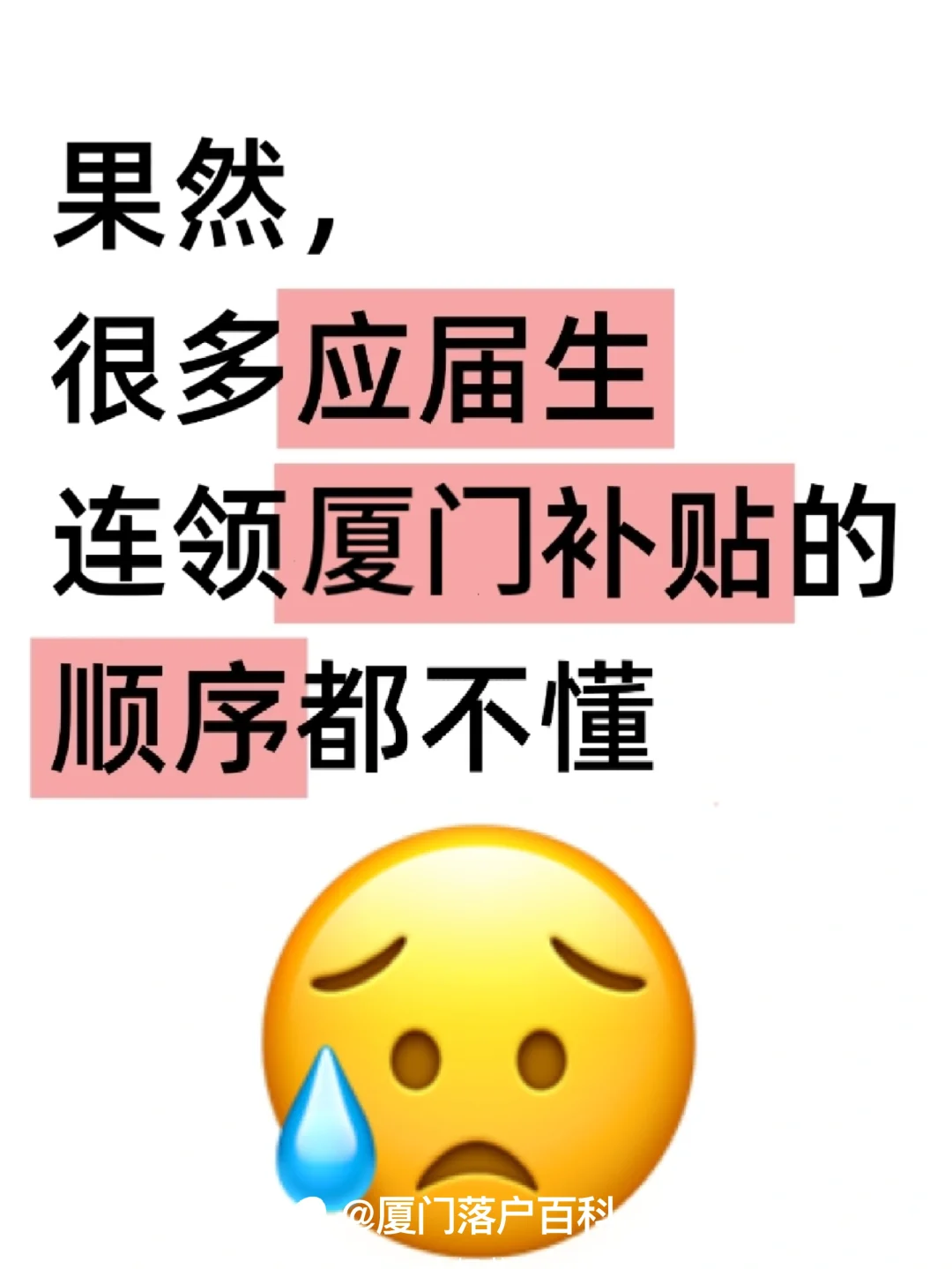 果然很多应届生连领厦门补贴的顺序都不懂