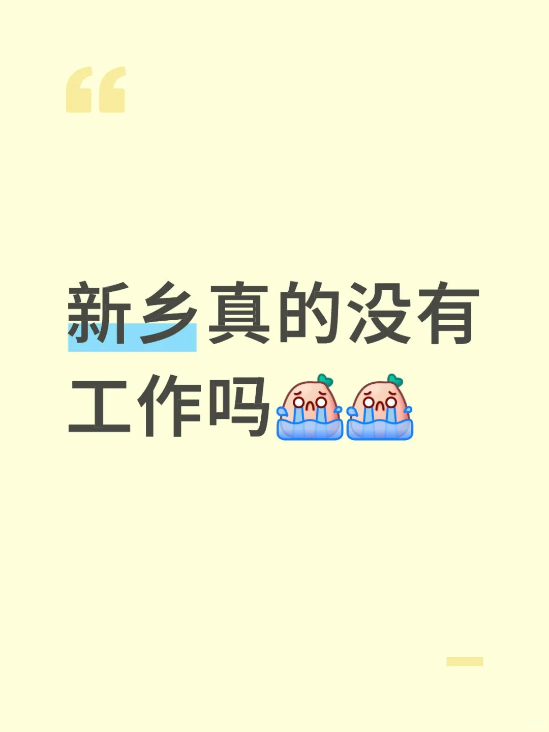 新乡到底有没有正经的工作啊