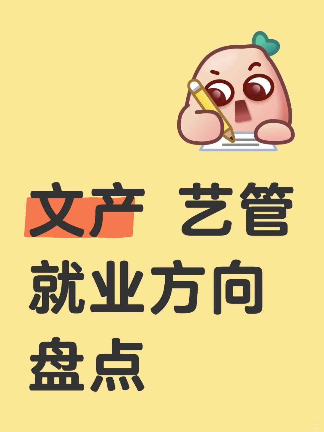 文产、艺管应届毕业生春秋招的10个去路
