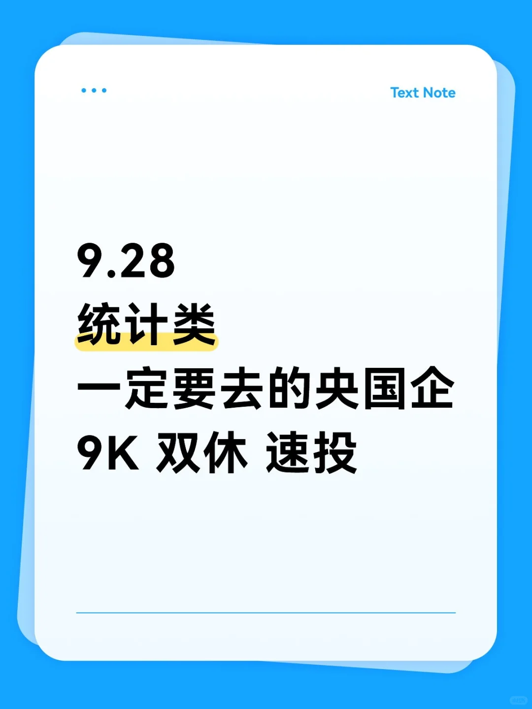 统计专业一定要投的央国企