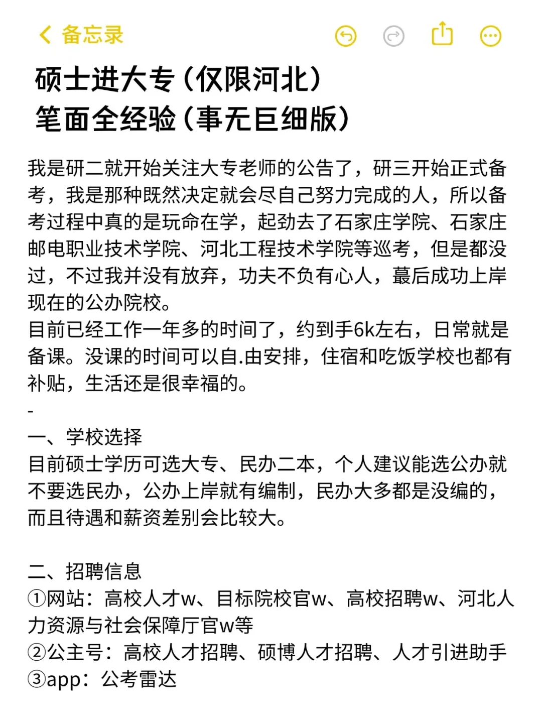 硕士进大专（仅限河北）笔面全经验分享