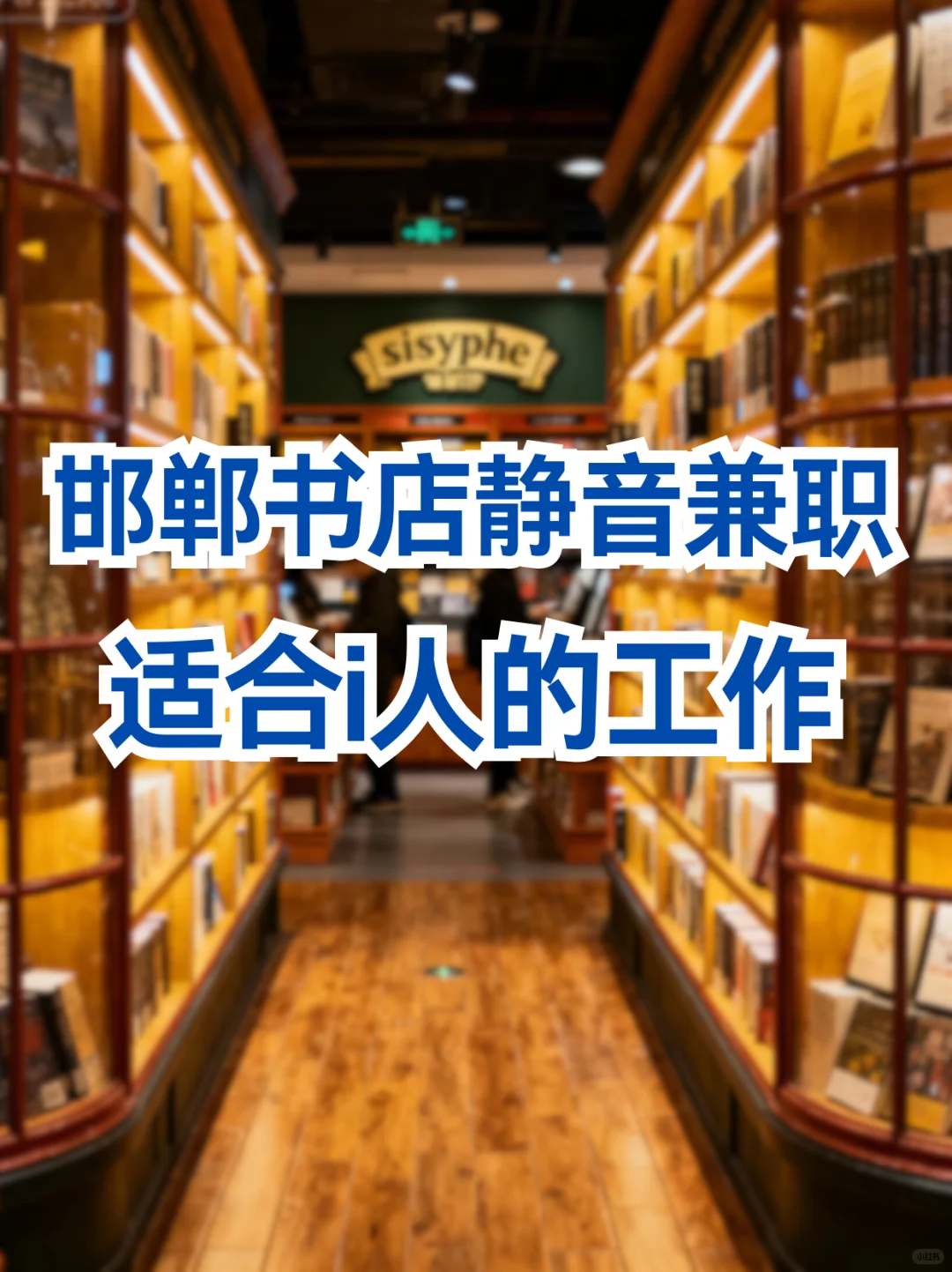 邯郸书店静音兼职📚适合i人的治愈小窝