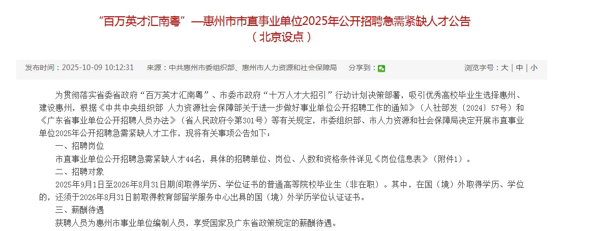 惠州市直事业单位公开招聘44人！
