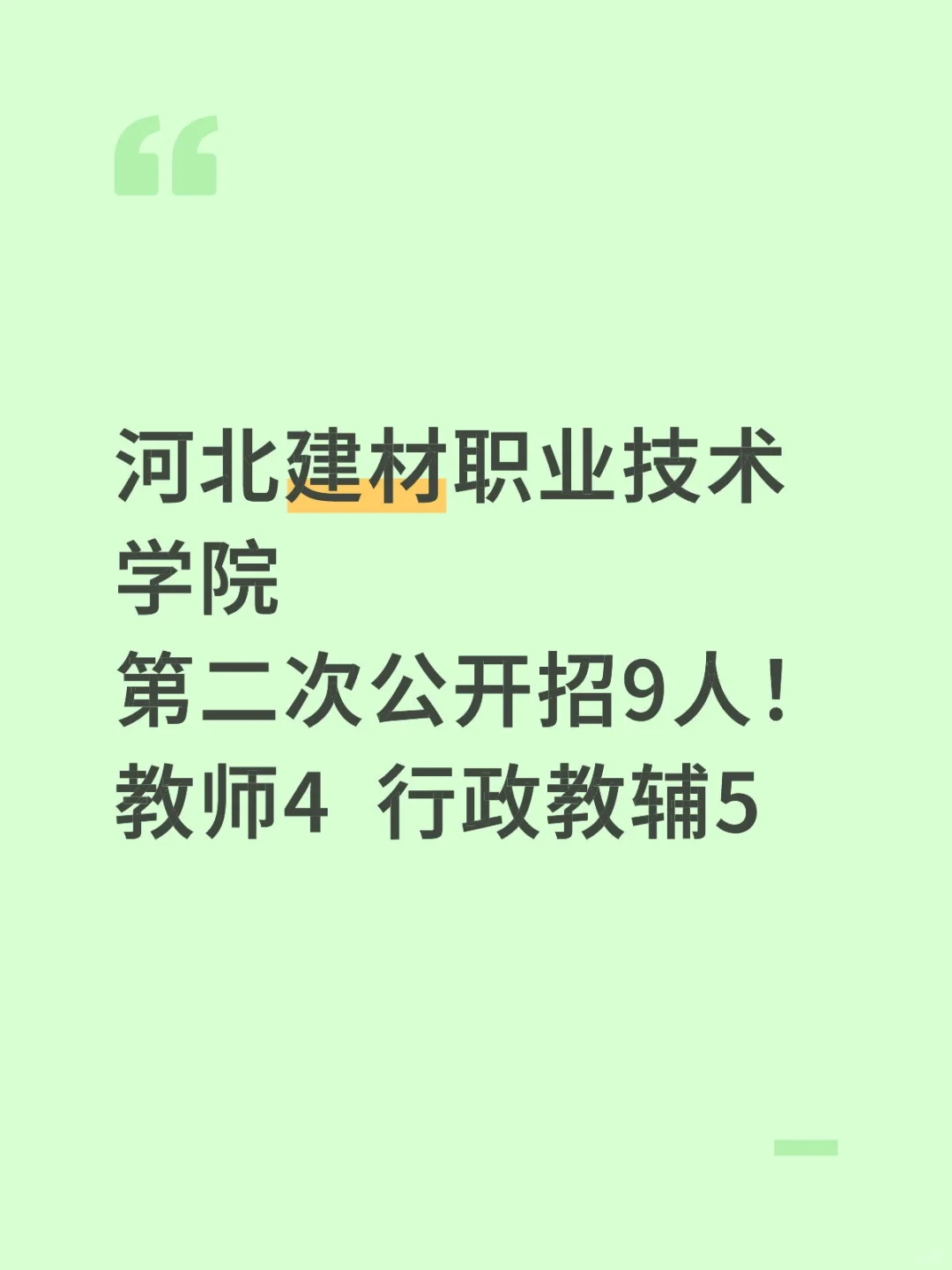 河北建材招9人！