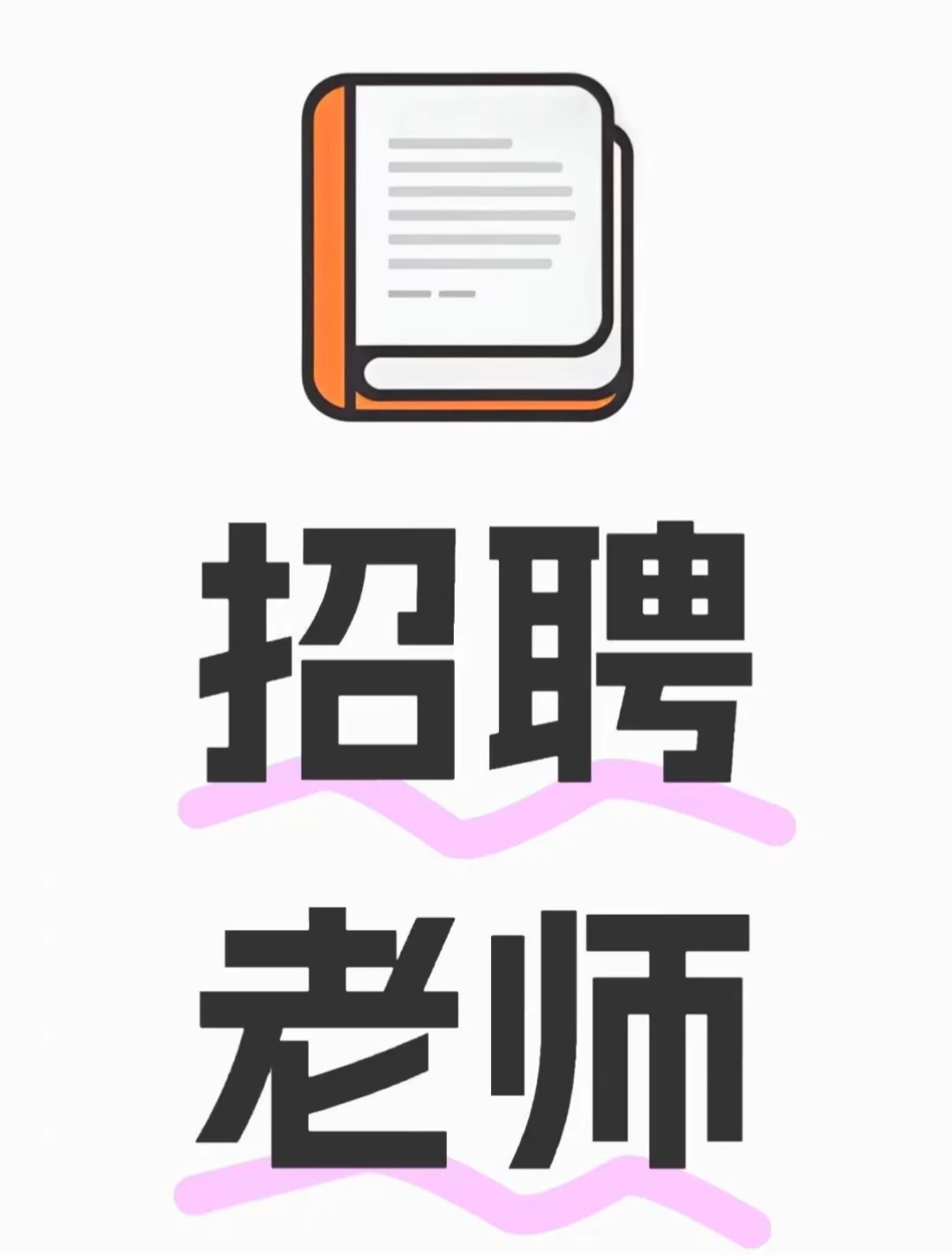 义乌急招化学物理生物老师！