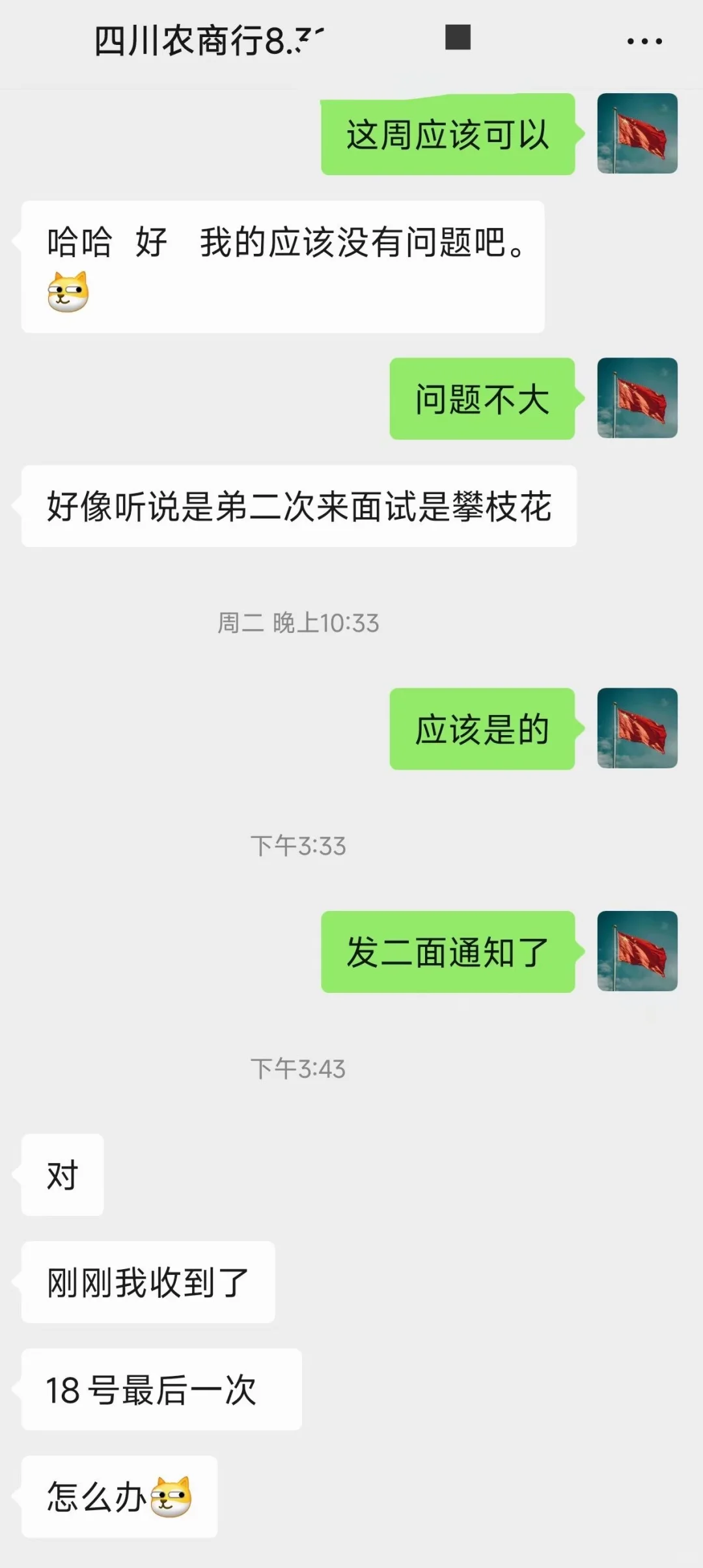 四川农商行社招二面预测！