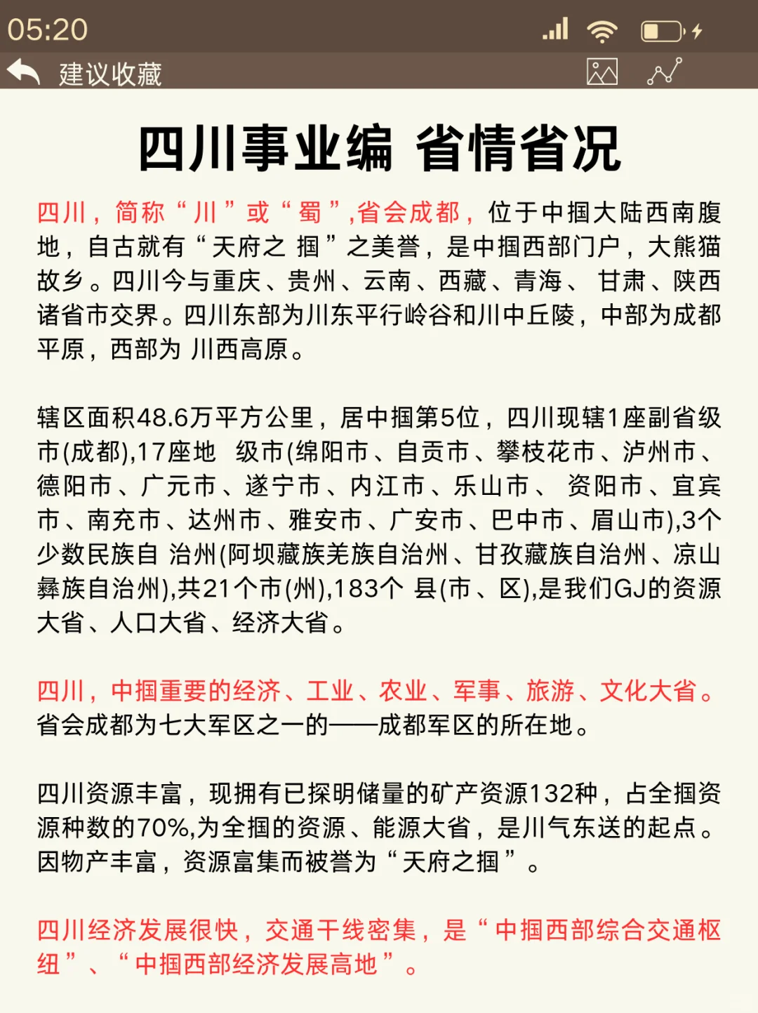 11.16四川事业编时政范围已出，背完稳了