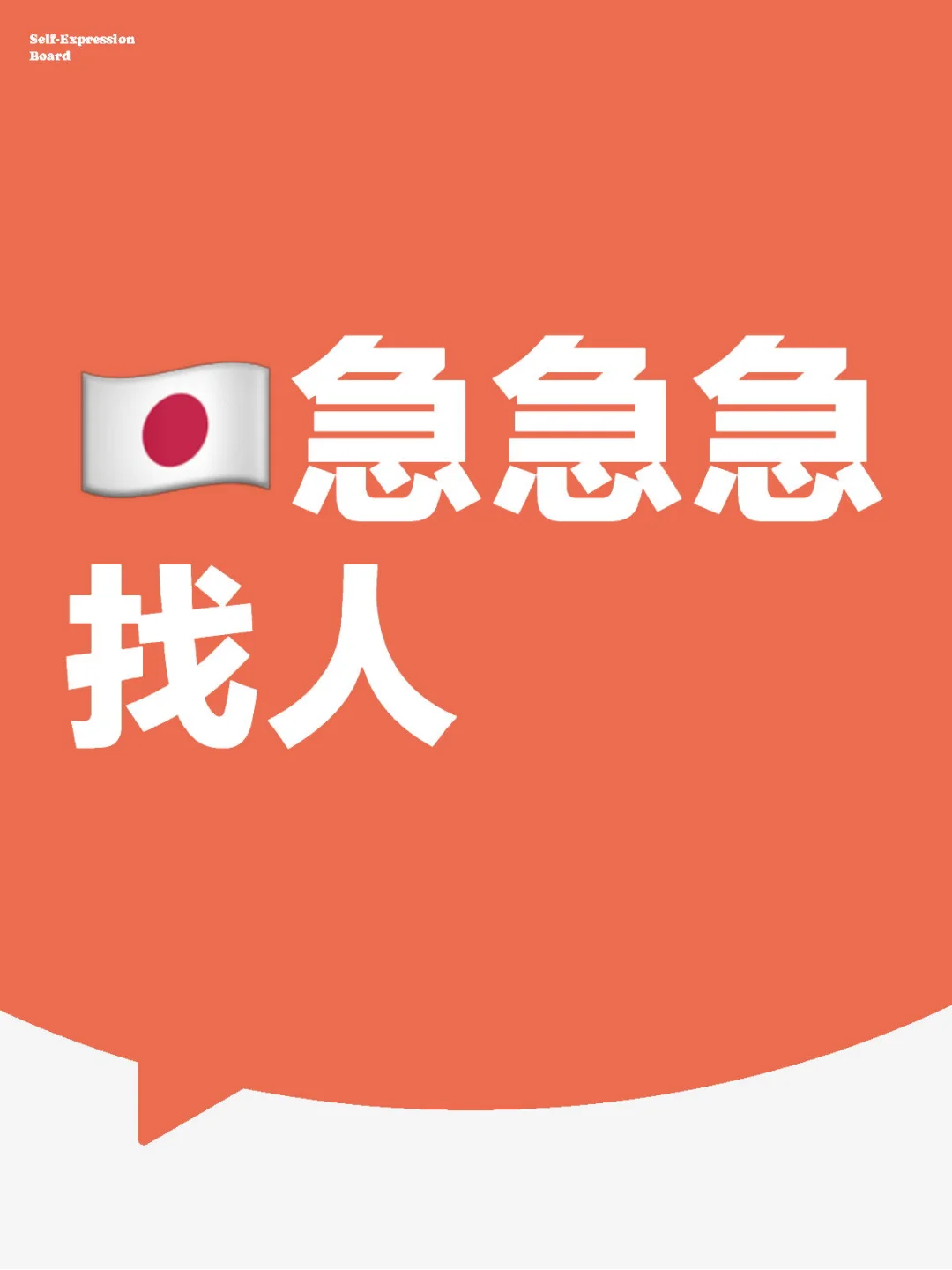 🇯🇵急急急 找人