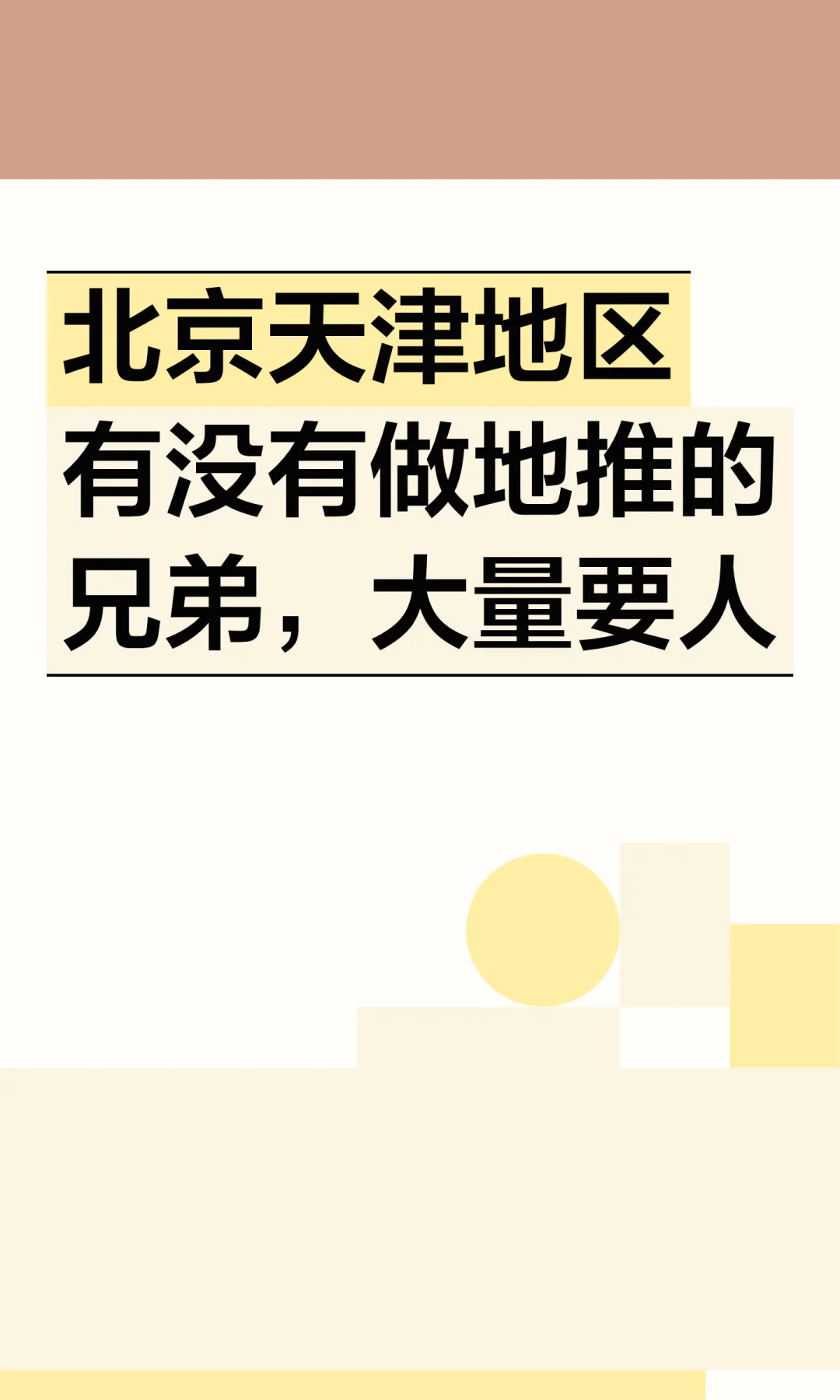 北京天津地区有没有做地推的兄弟，大量要人