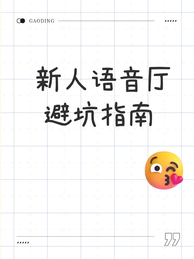 谁懂啊！刚做语音厅主播踩的坑全帮你们整理