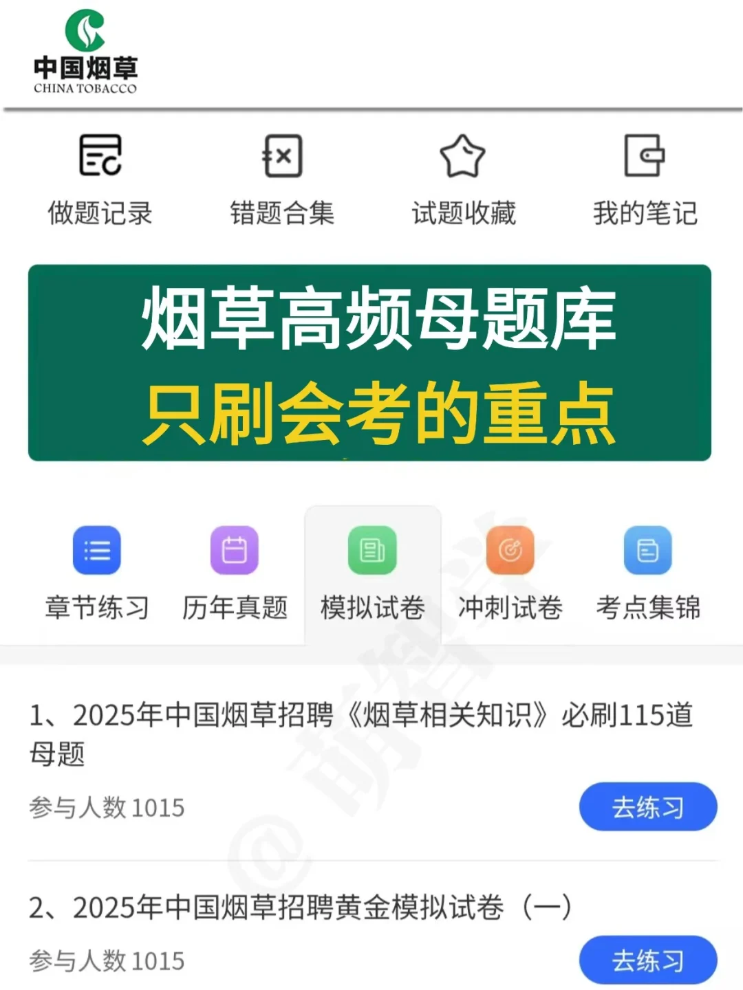 中国烟草招聘，反正就这400题，存下背完