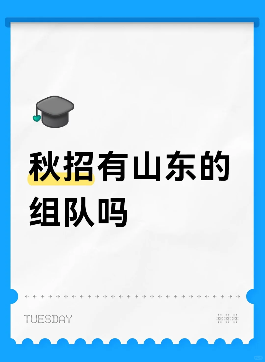 秋招山东有一起组队的吗?