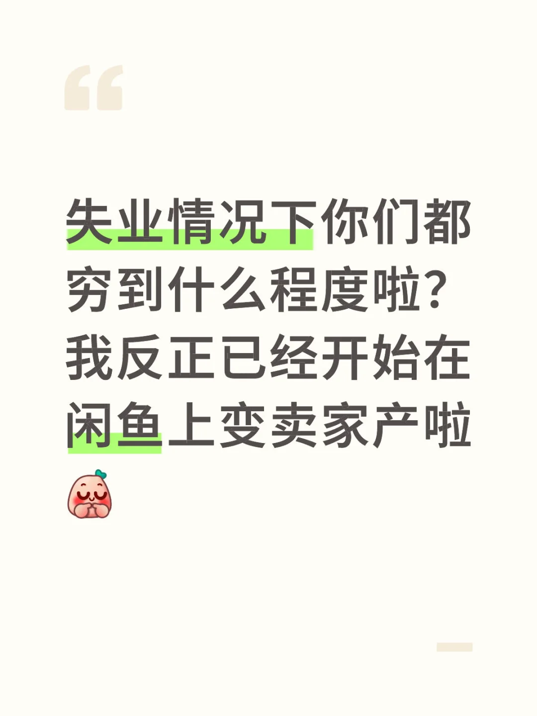 失业人员的基本生存