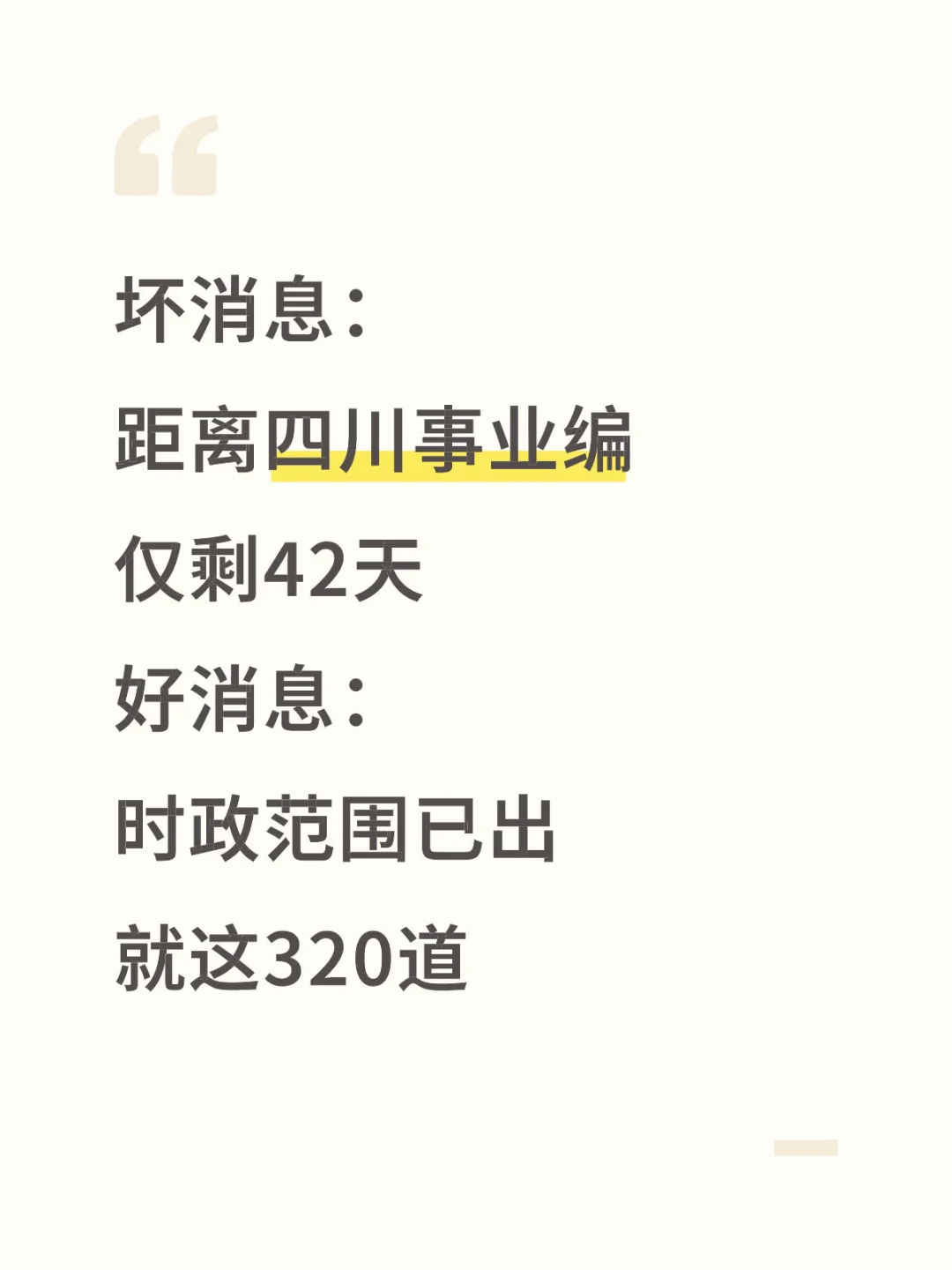 距离四川事业编仅剩42天 好消息时正已出