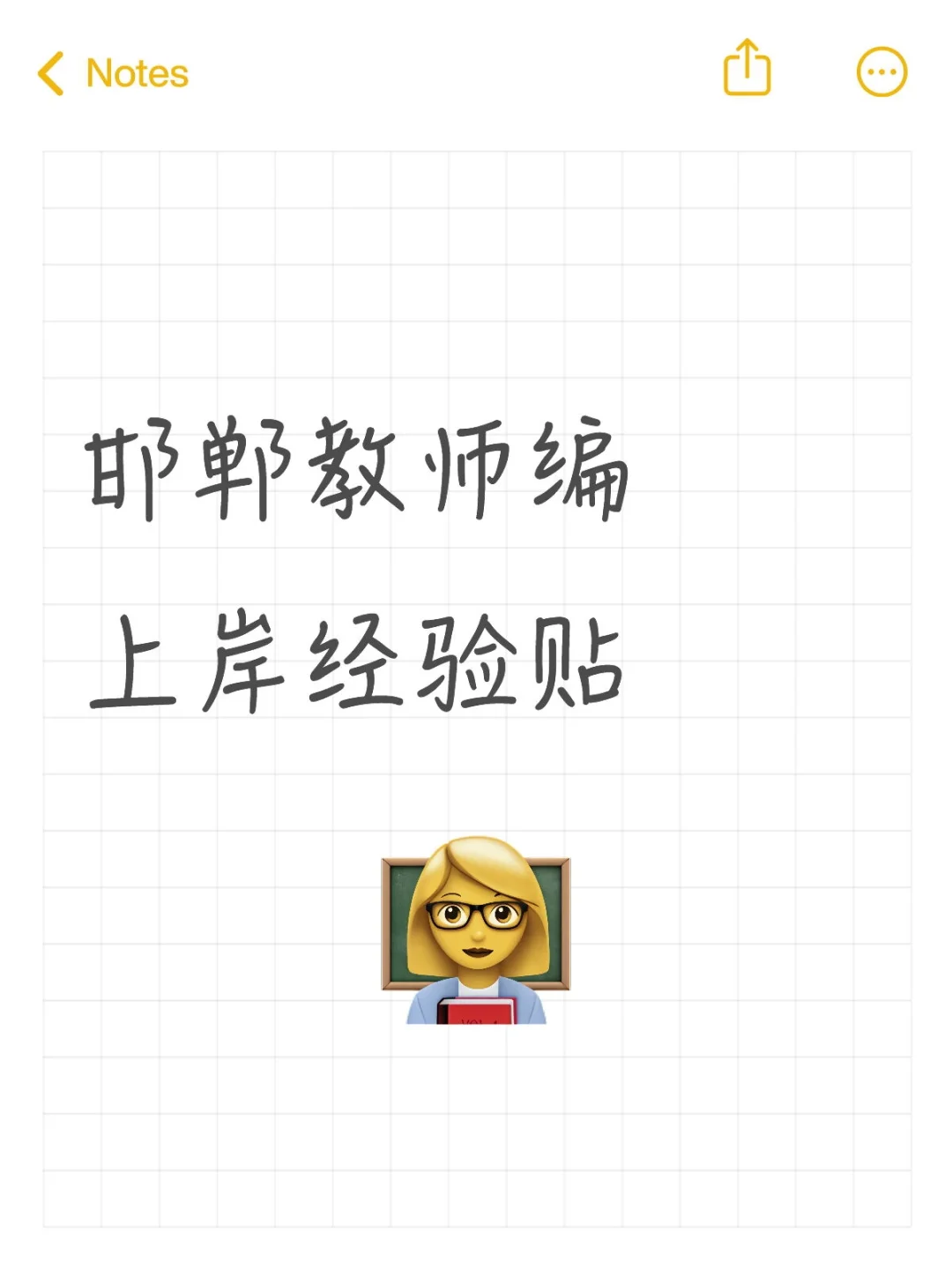 邯郸教师编备考经验分享