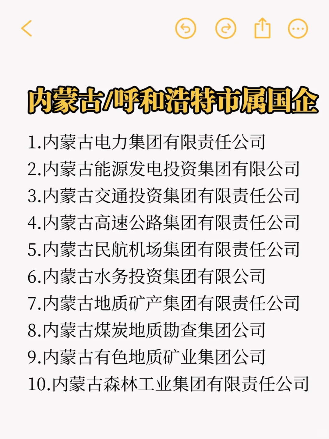 秋招一定要投的央国企：呼和浩特