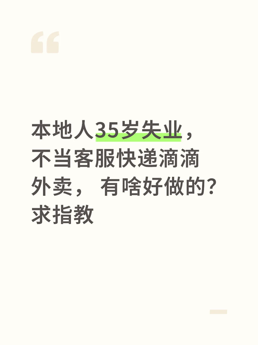 35岁失业，何去何从？