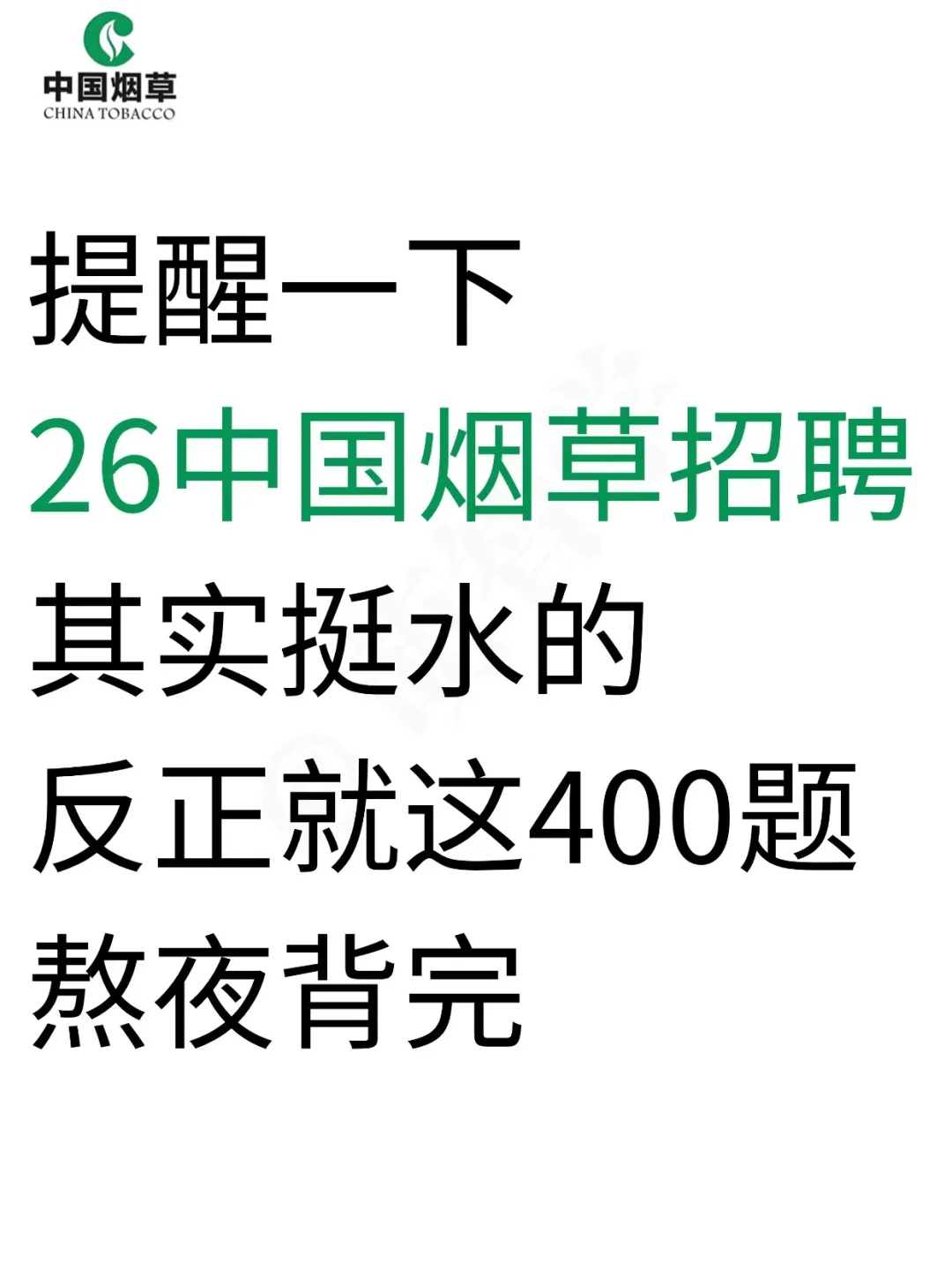 中国烟草招聘，反正就这400题，存下背完