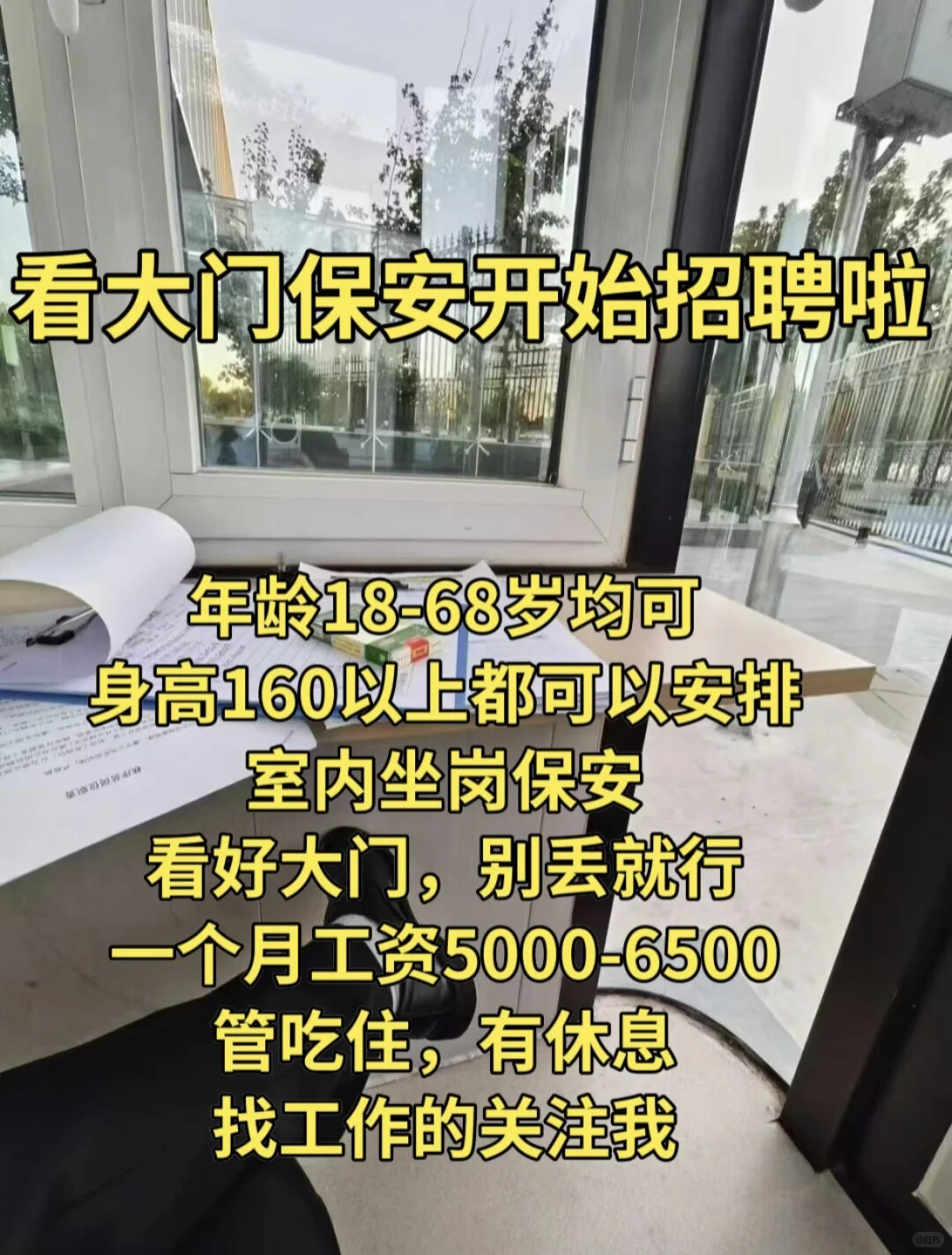 看大门保安开始招聘啦200一天包吃住