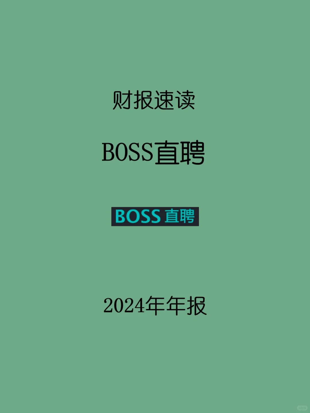 2024年报 | H27 BOSS直聘