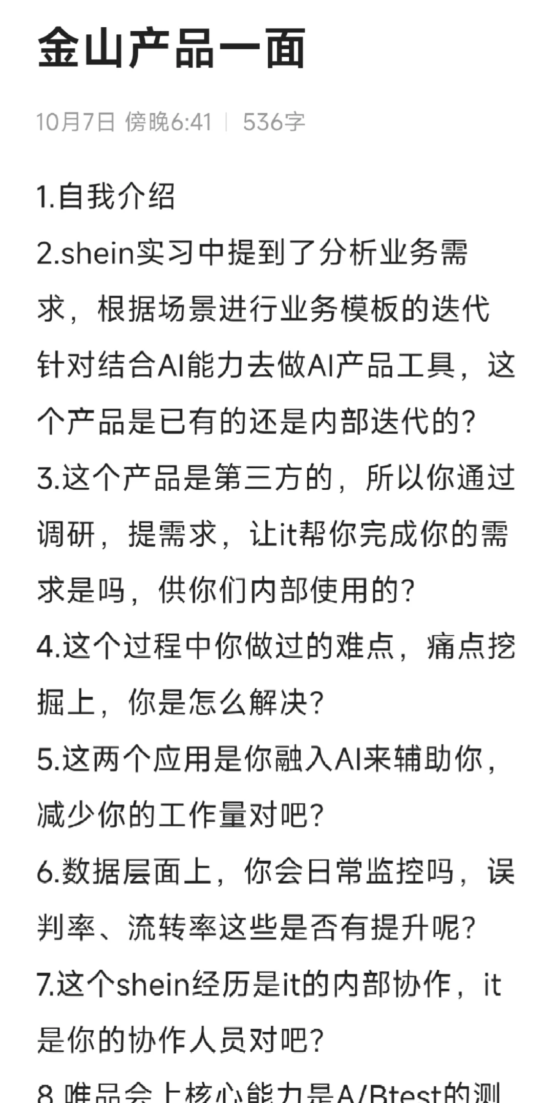 金山产品实习生一面（已offer）