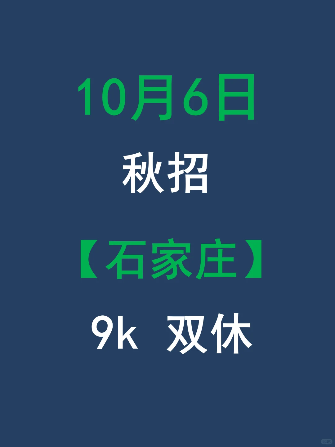 10.6 石家庄校招冲这些，offer稳了！
