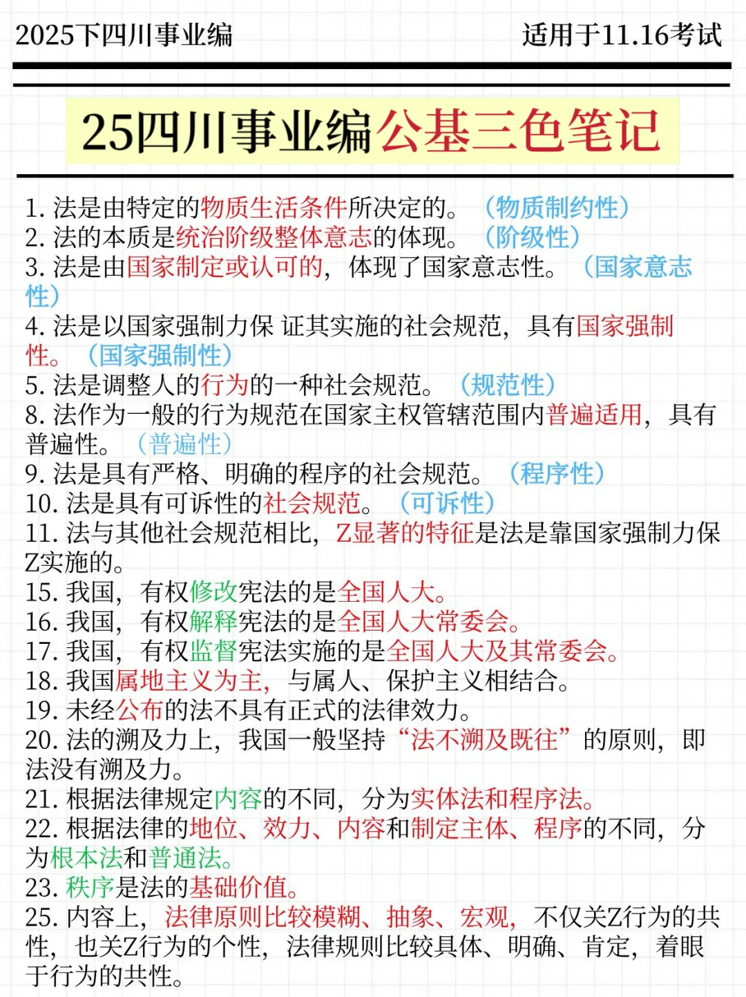 强调一下，11.16去参加四川事业单位的人