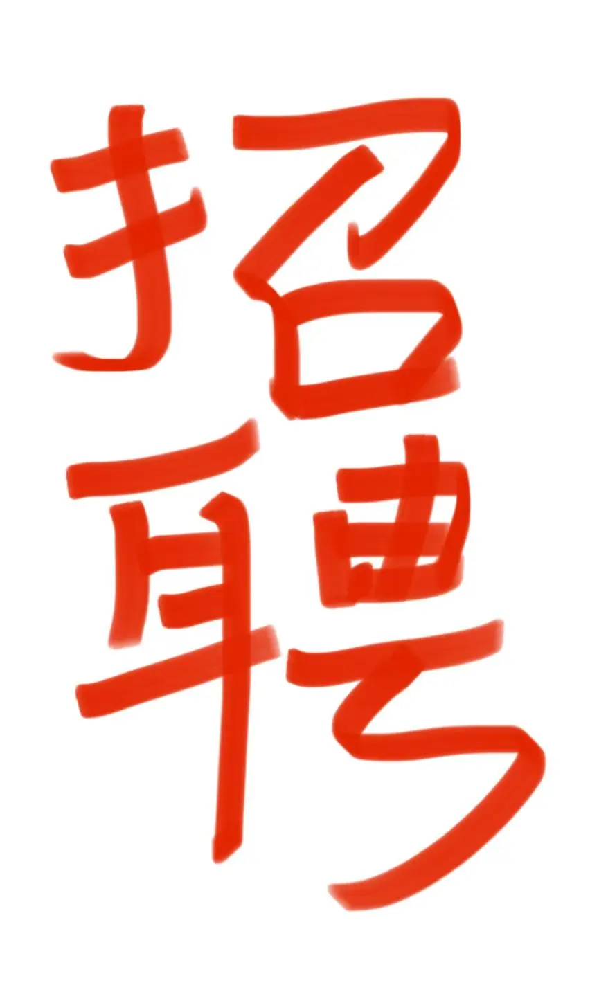 聊城市区找工作啦~