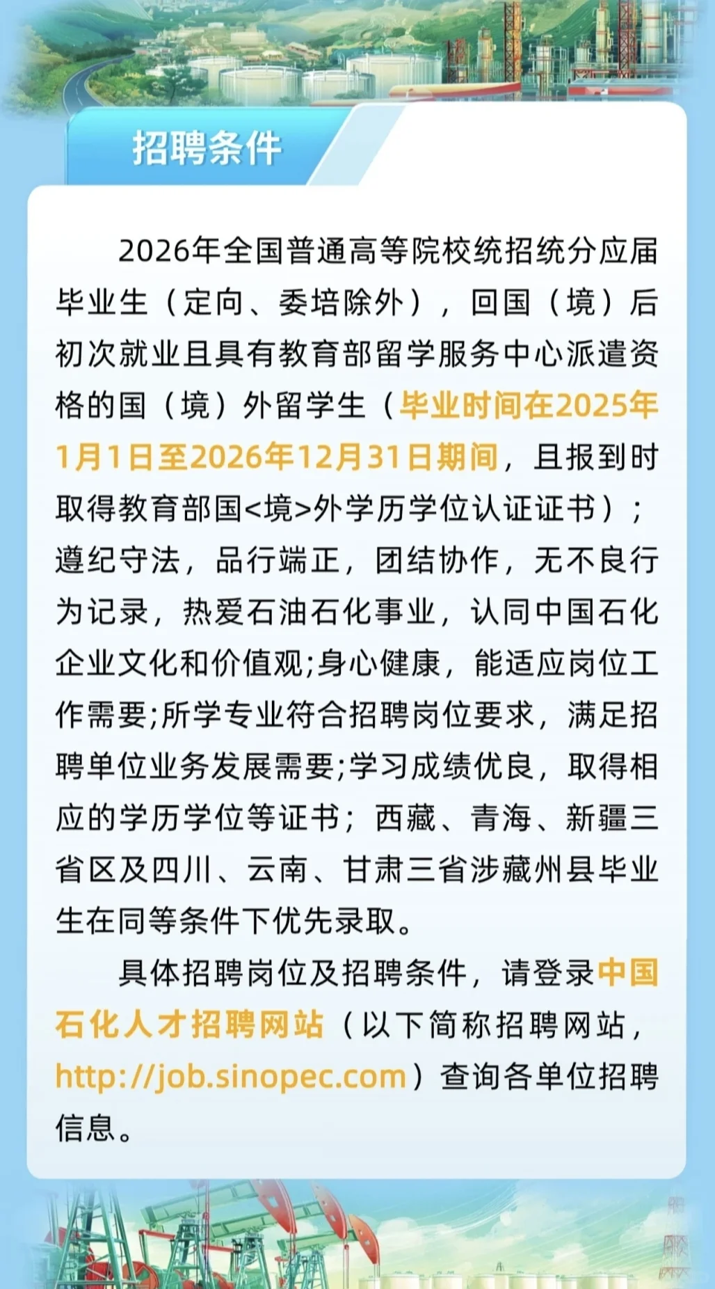 中国石化2026届校园招聘【国内26届外2526届