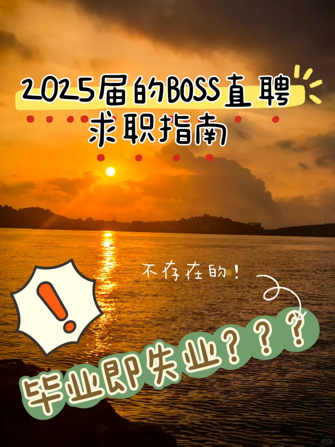 Boss直聘求职3招教你：毕业≠失业！！！