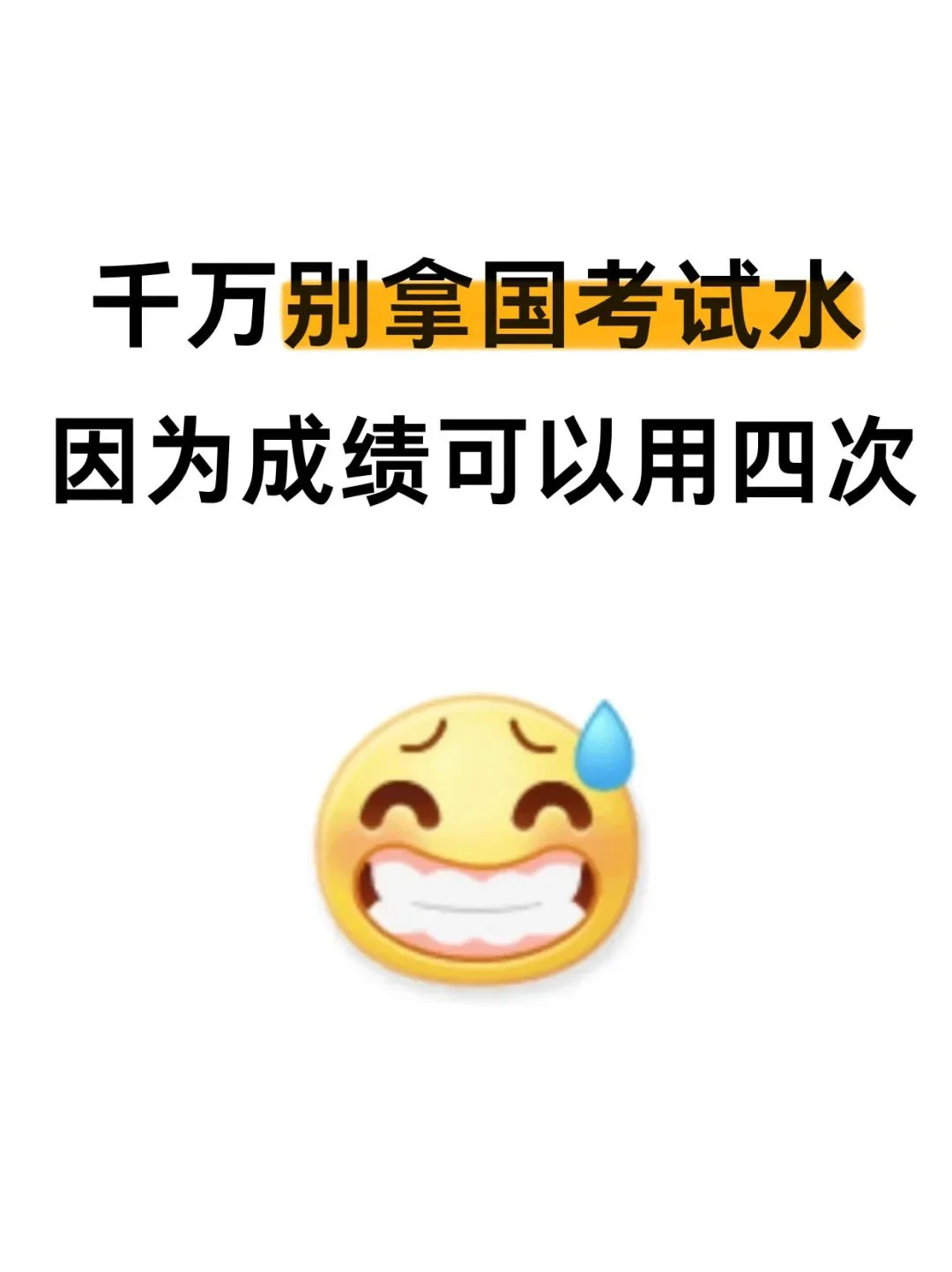 老天奶，还有人不知道国考成绩可以用4次！