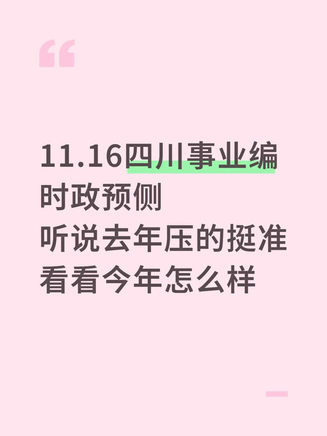 四川事业编时政去年压中了，看看今年怎么样