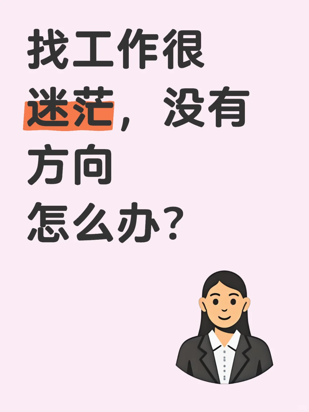 找工作很迷茫，没有方向怎么办？