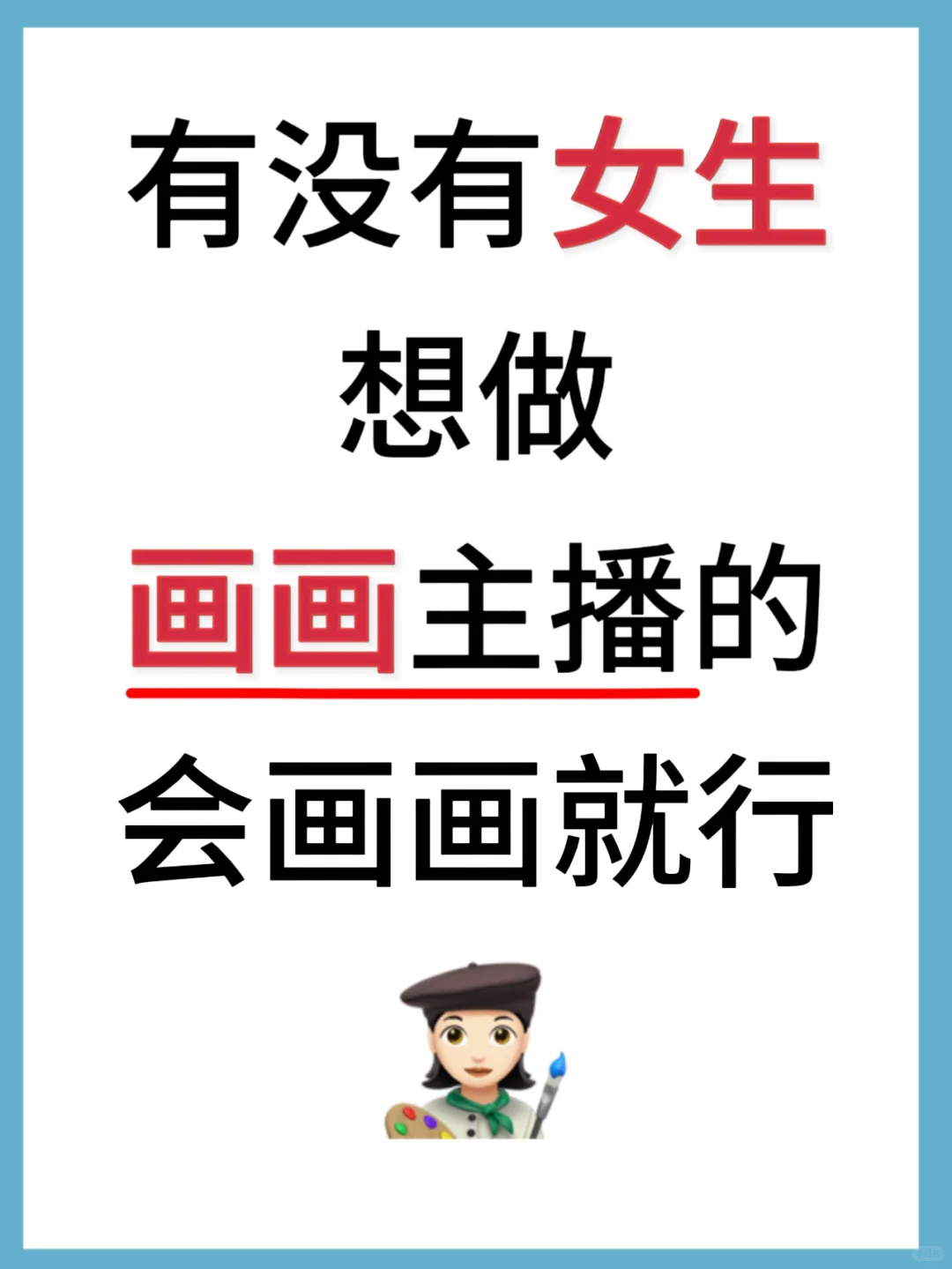 💥有没有女生想做画画主播？