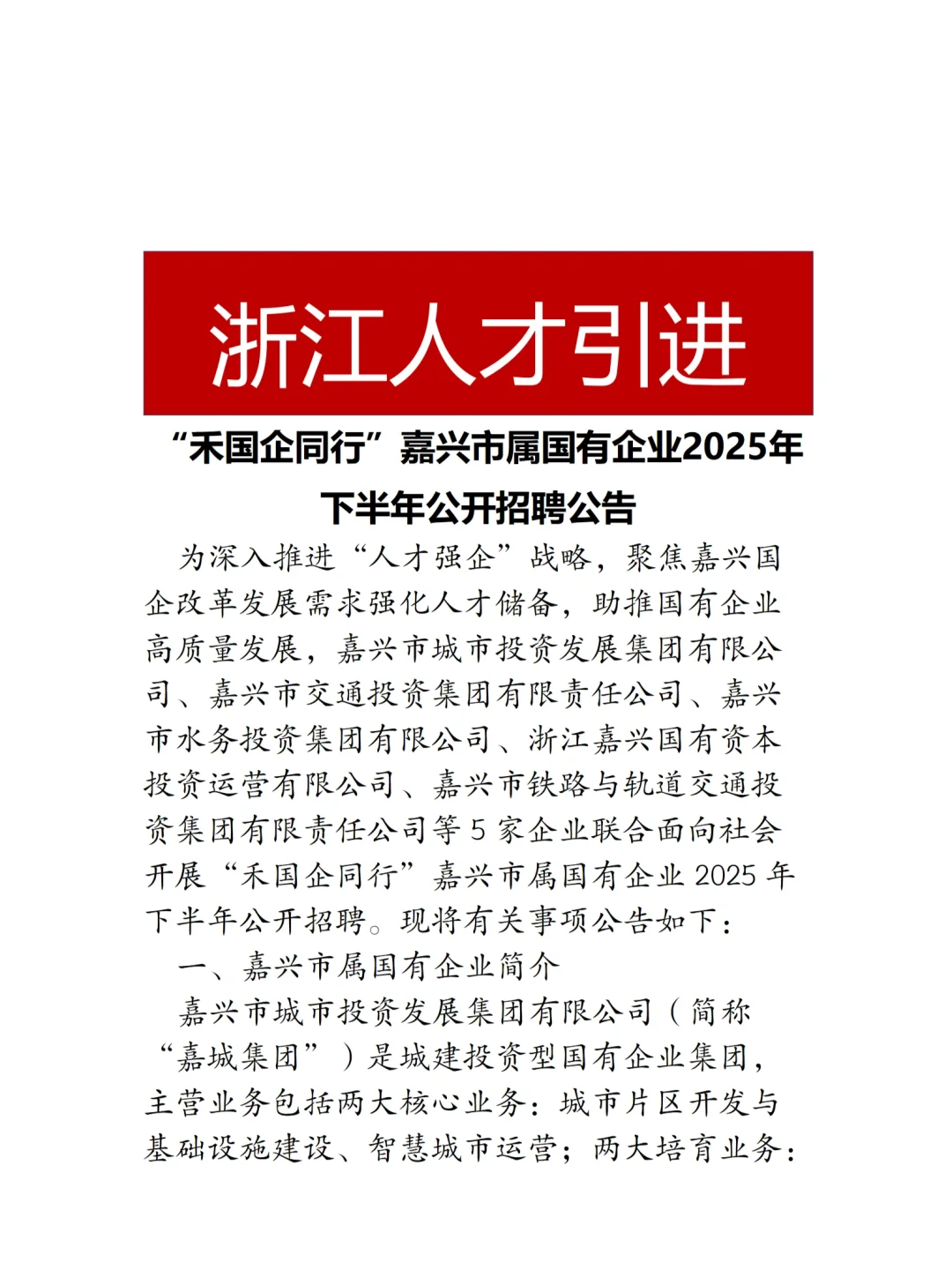 国企招聘|嘉兴市国有企业招聘59人！