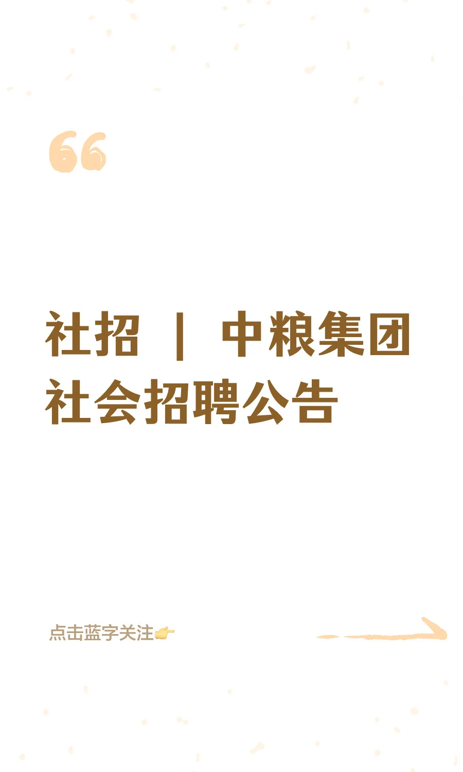 社招 | 中粮集团社会招聘公告