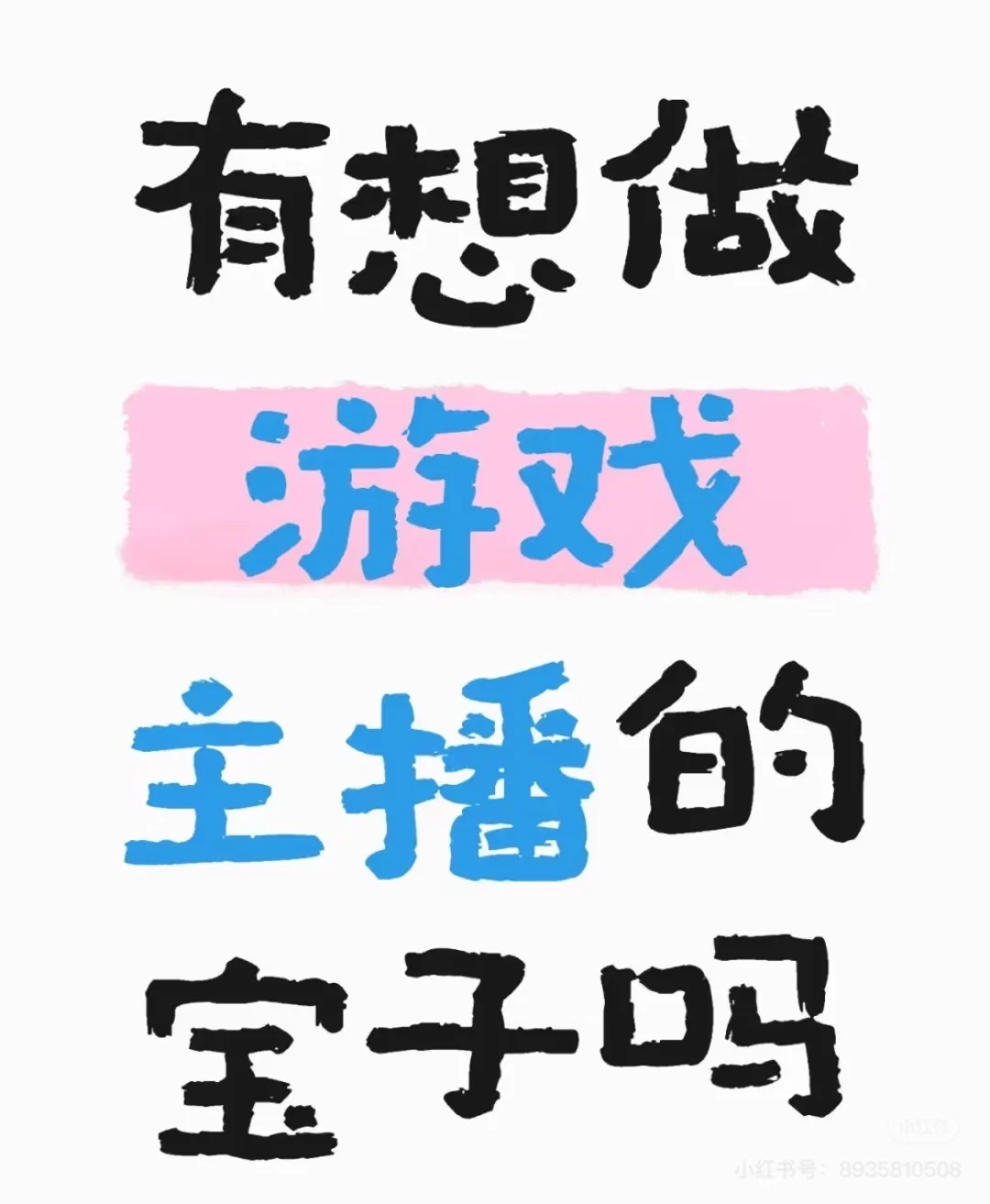 如果你也想做游戏主播❗️