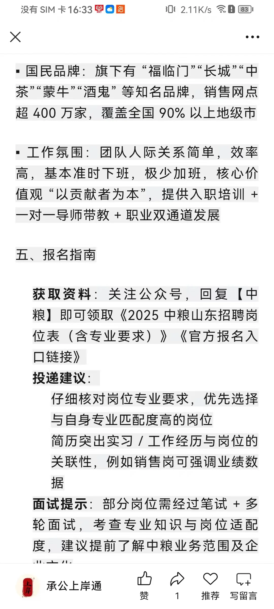 山东央企招聘！中粮集团山东公司 2025 年招