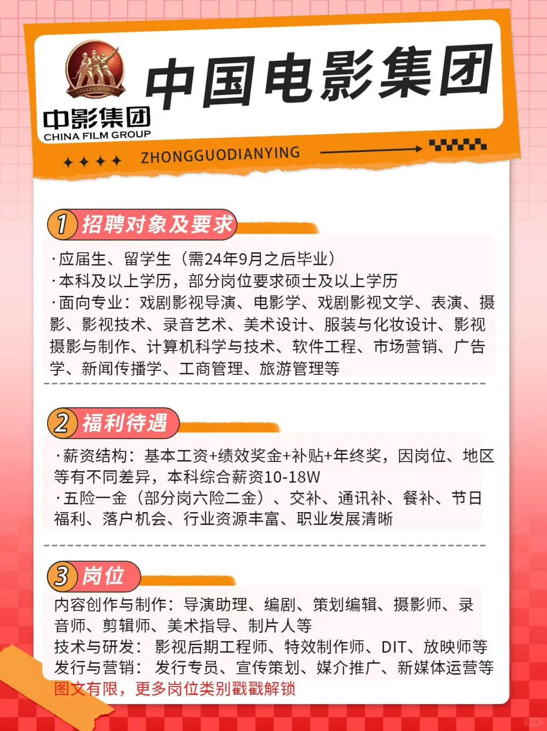 中国电影集团25捞人来啦！应届生、留学生