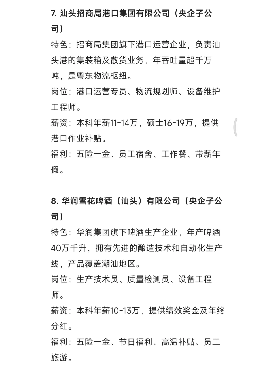 秋招一定要去的国企——汕头篇