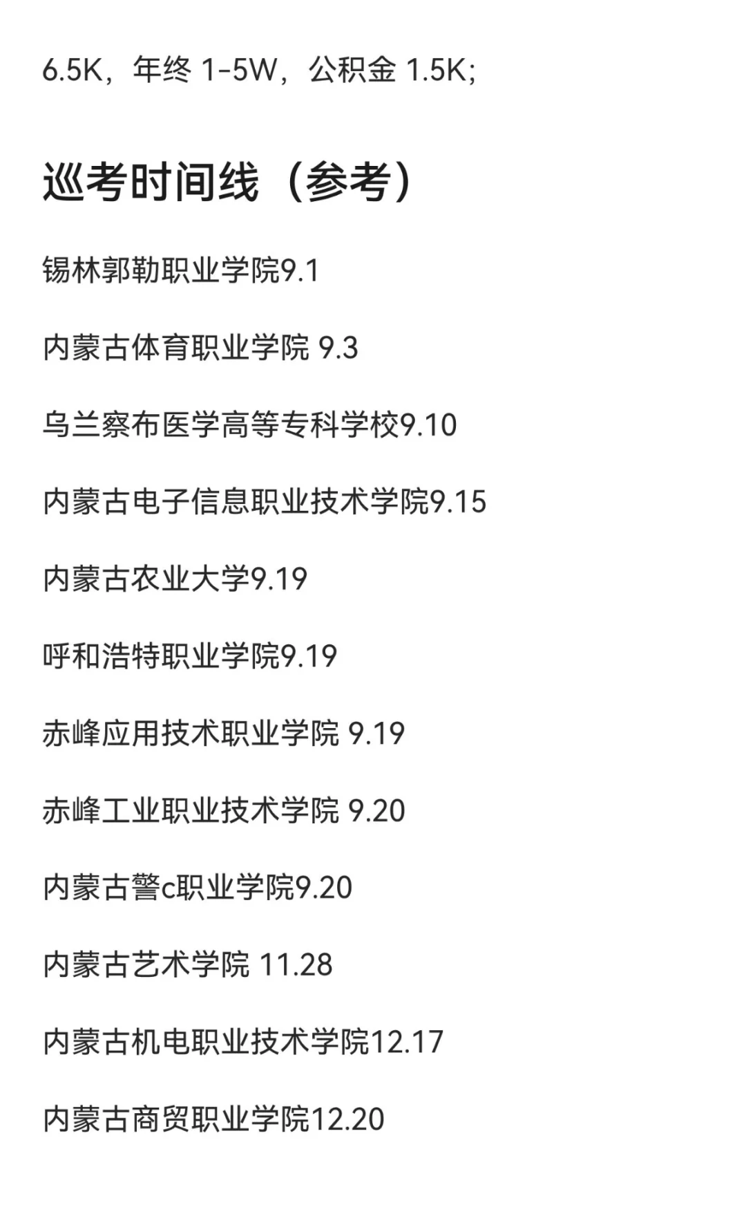 硕士进高校（仅内蒙古）（九月开始巡考）