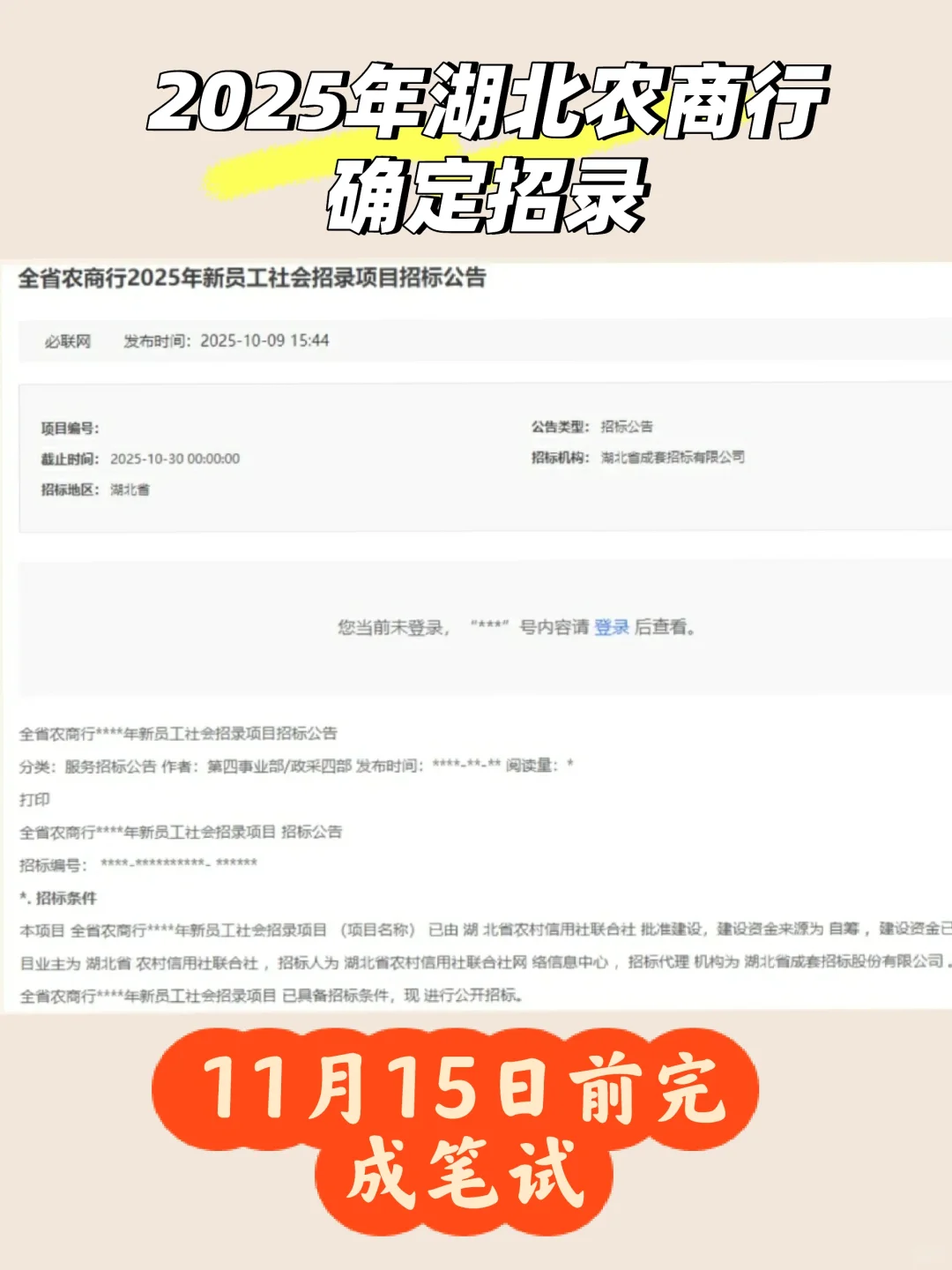 2025湖北农商行确定招录🔥本月发布公告
