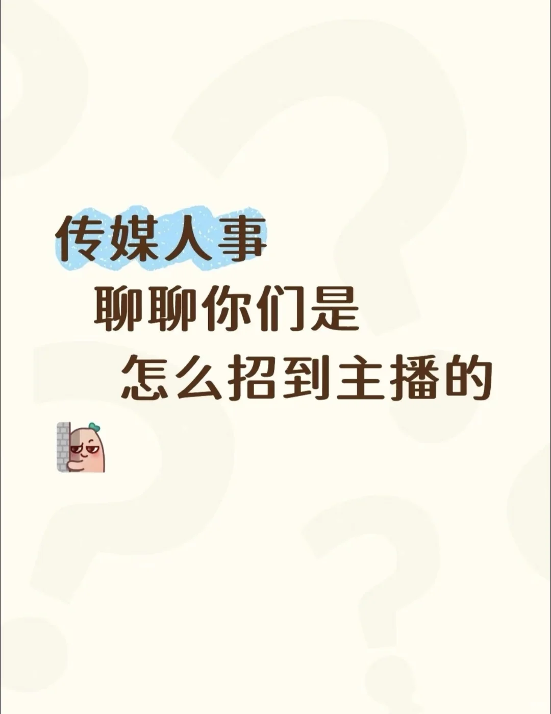 传媒人事聊聊你们是怎么招到主播的