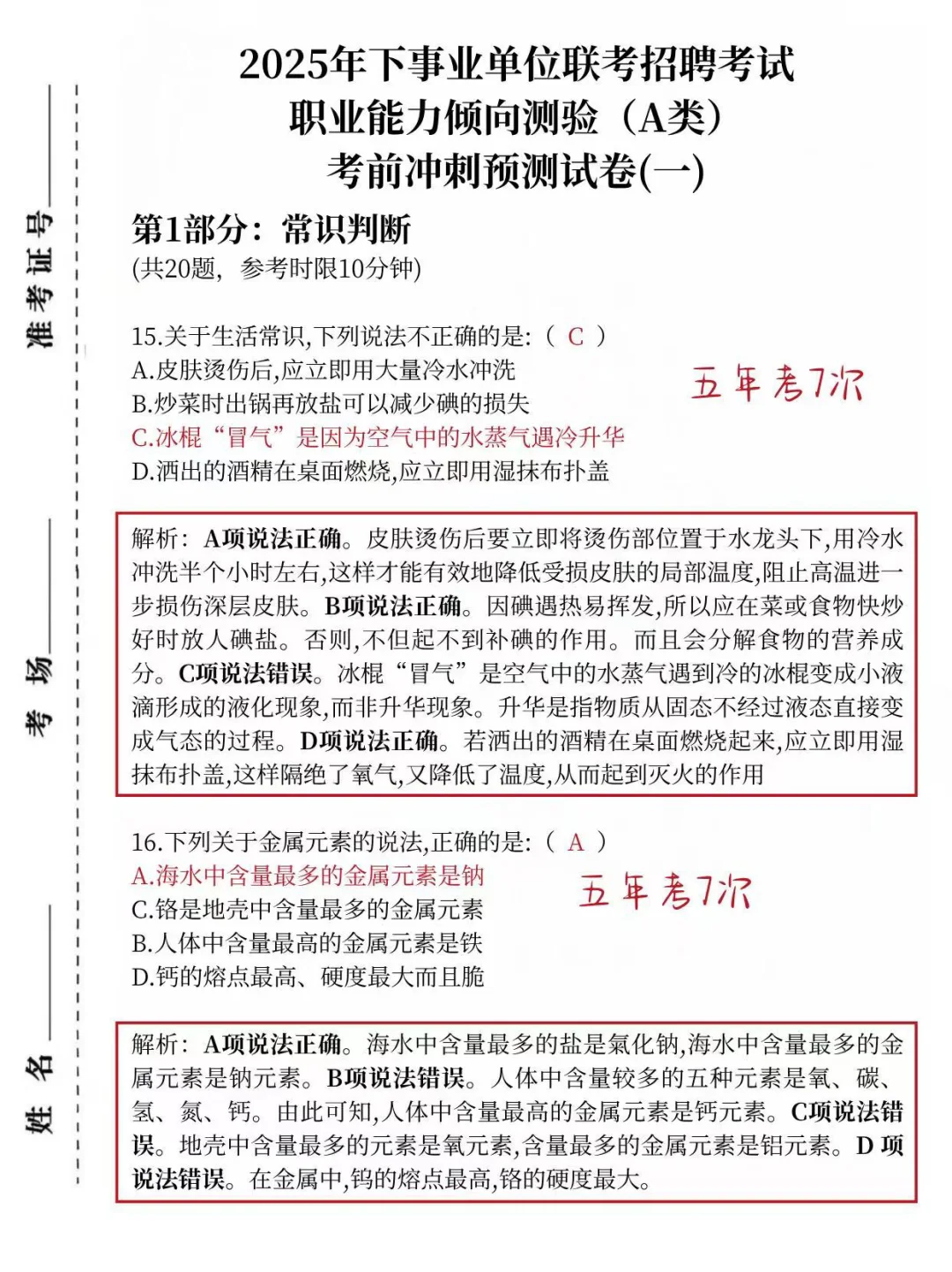 不算泄题吧，25事业编a类职测综应预测已出！