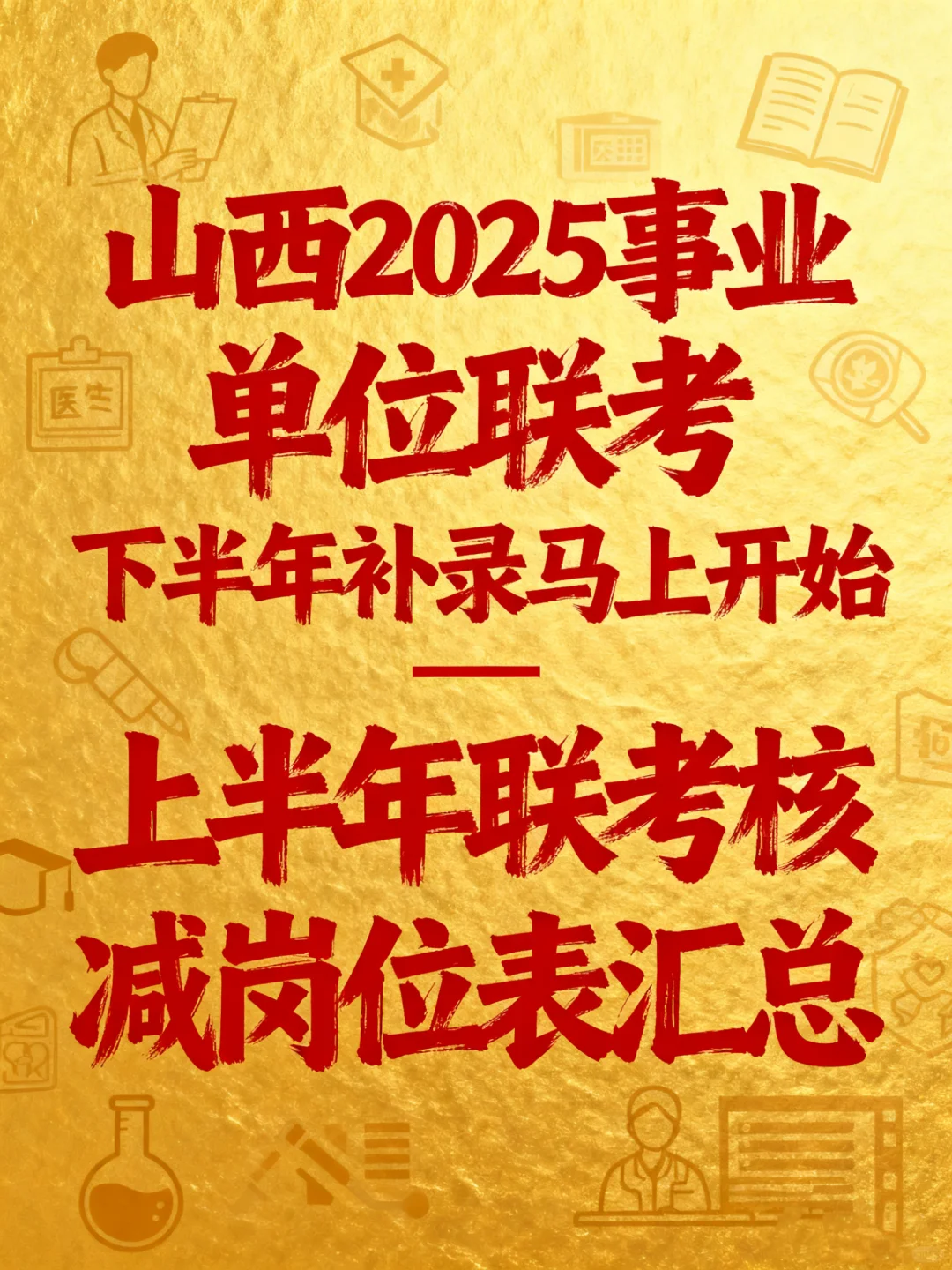 山西事业编联考速看！联考补录岗位表汇总